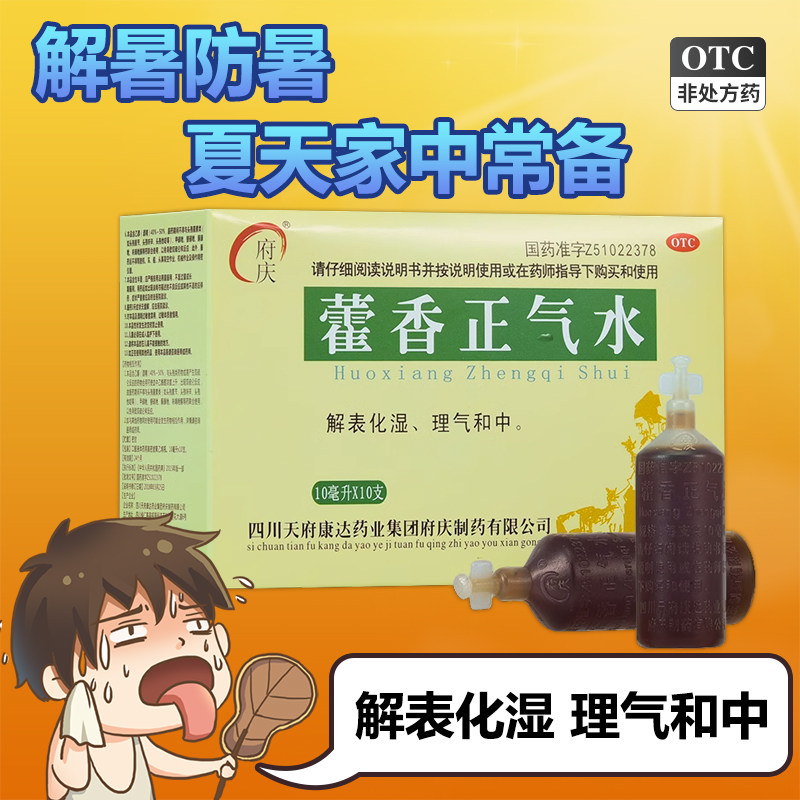 【府庆】藿香正气水10ml*10支/盒