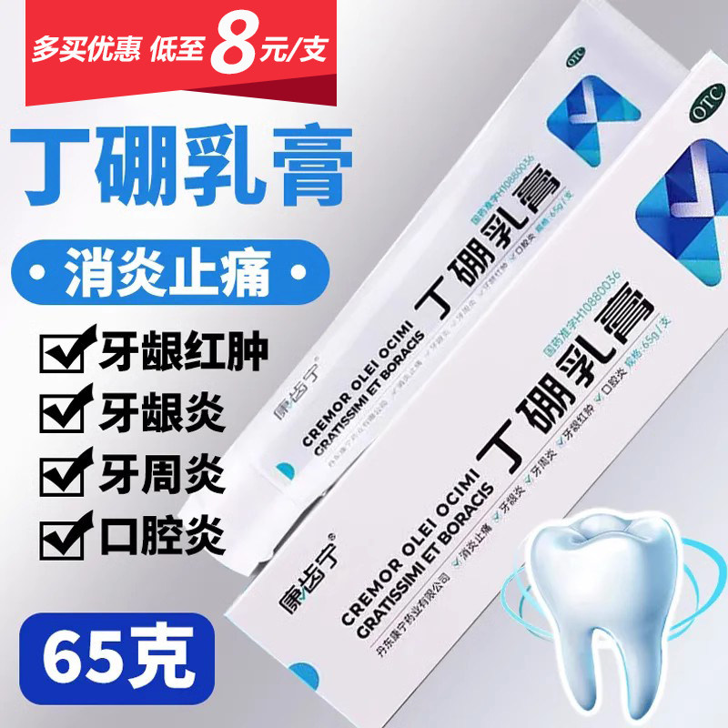 康齿宁丁硼乳膏牙膏医用65g消炎止痛牙龈炎牙周炎牙龈红肿口腔炎