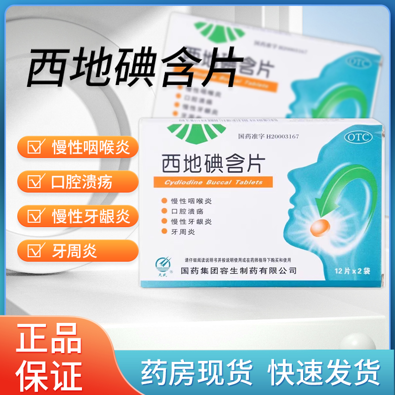 天武 西地碘含片 24片 慢性咽喉炎口腔溃疡慢性牙龈炎牙周炎