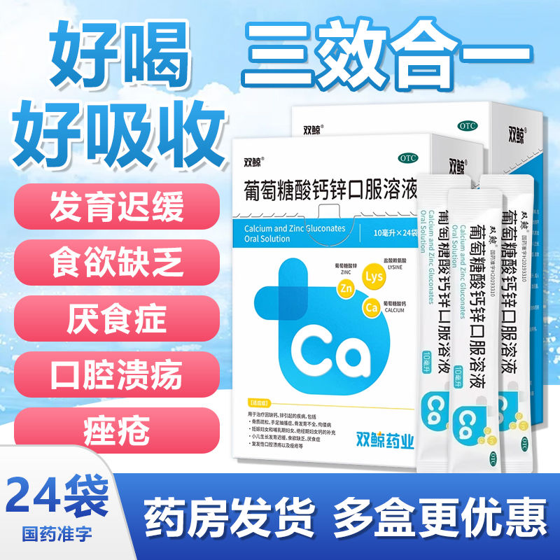 双鲸葡萄糖酸钙锌口服溶液10ml*24袋 补钙补锌骨质疏松手足抽搐