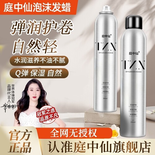 庭中仙蓬松塑形泡沫发蜡卷发发胶