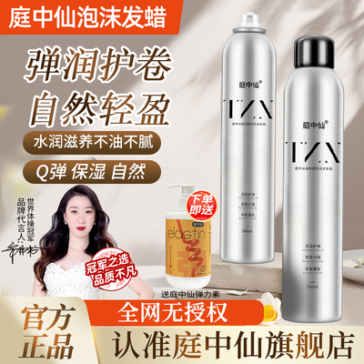 庭中仙蓬松塑形泡沫发蜡卷发发胶