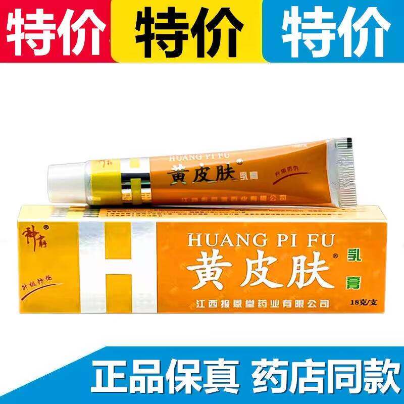 黄皮肤药膏乳膏江西报恩堂神霸黄皮夫软膏瘙痒外用抗过敏