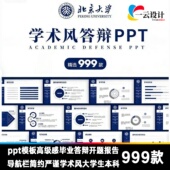 ppt模板高级感毕业答辩开题报告导航栏简约严谨学术风大学生本科