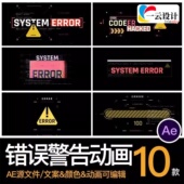赛博朋克科技错误警告故障特效元 源文件模板素材 素动画动态AE格式