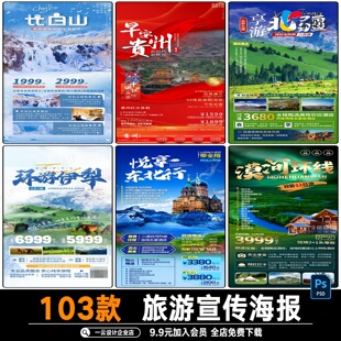 城市出游旅游宣传活动海报素材 西安新疆重庆贵州景点旅行PSD模板