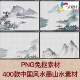 中国风手绘山水风景古风水墨画背景图片PNG免抠透明PS设计素材