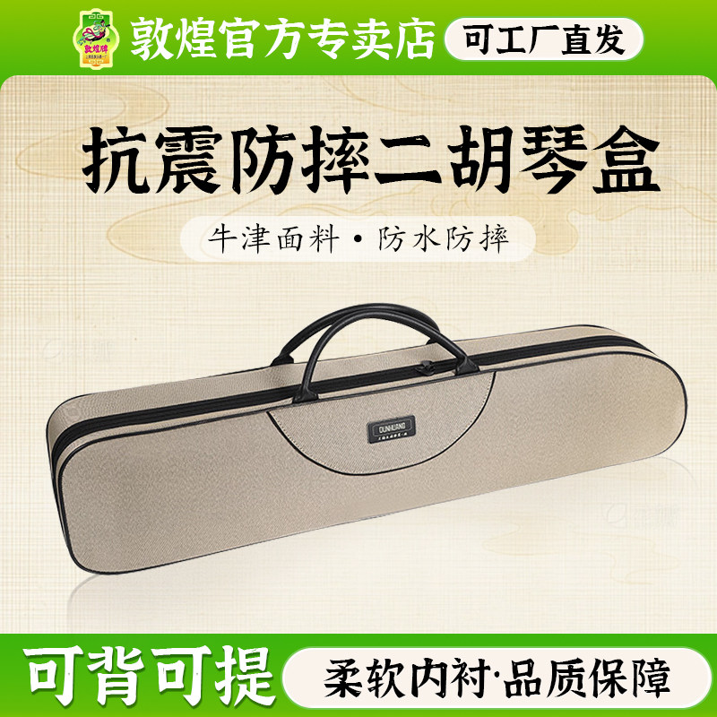 敦煌牛津布精致款二胡琴盒可提可背乐器配件防水【敦煌专卖店】