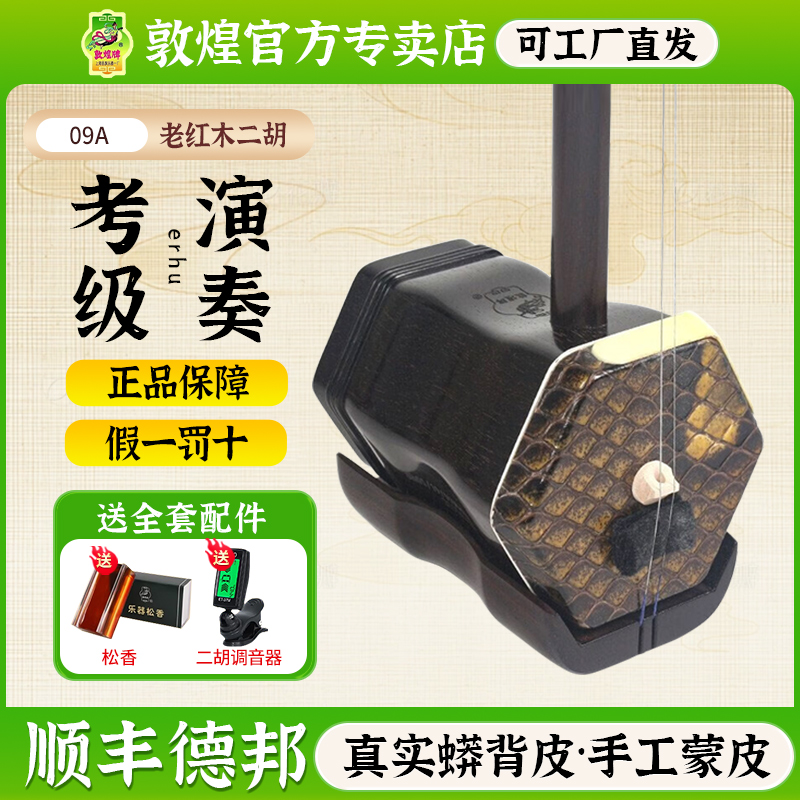 敦煌老红木蟒皮款专业级教学二胡