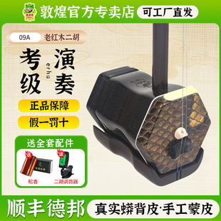敦煌09A二胡老红木蟒皮款专业级教学舞台演奏二胡【敦煌专卖店】