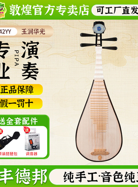 敦煌牌20542YY限量版玉润华光玫瑰檀木骆驼骨相老红木轸收藏琵琶