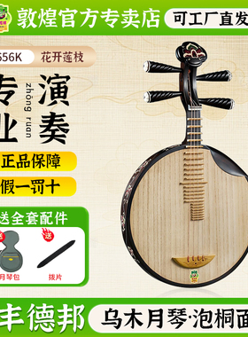 敦煌月琴23656K花开莲枝乌木轸雪梅式京剧民乐款式表演演奏月琴
