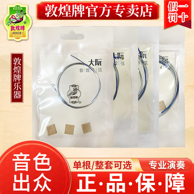 敦煌牌大阮中阮小阮高音小阮琴弦