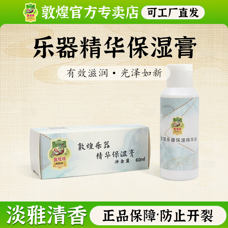 敦煌乐器精华保湿膏油古筝二胡琵琶古琴通用防开裂【敦煌专卖店】