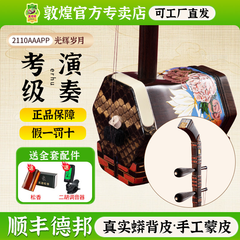 敦煌牌2110AAAPP特选老红木-限量版光辉岁月-二胡