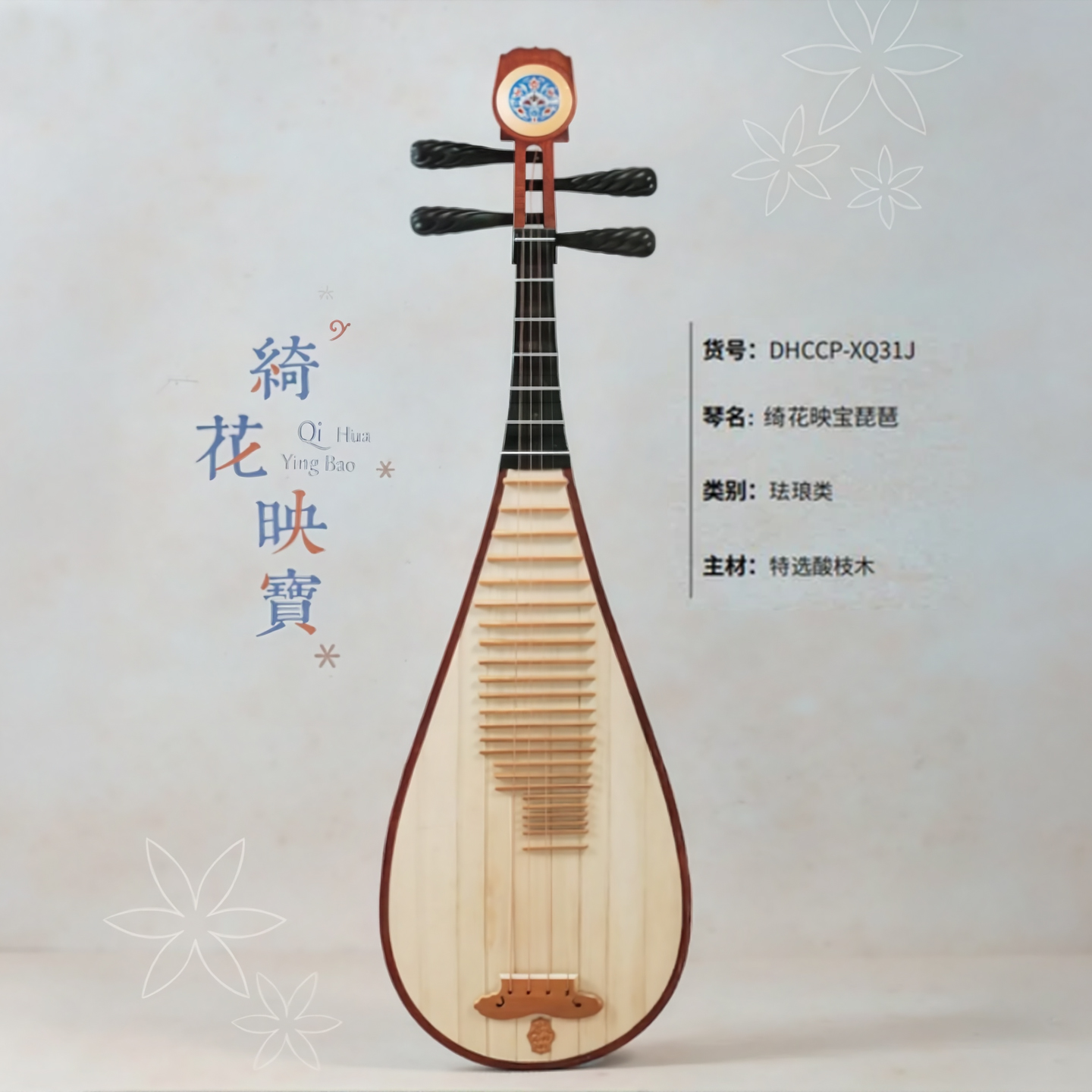 敦煌XQ31J 绮花映宝特选酸枝木老红木相轸专业演奏艺考新款琵琶