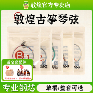 古筝琴弦古筝弦/敦煌古筝弦B型1-21弦A型弦【敦煌乐器专卖店】