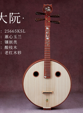 敦煌牌2025新款25666KSL大中小阮高音小阮专业演奏表演考级阮乐器