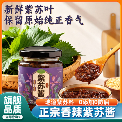 正宗湖南香辣紫苏酱官方旗舰店