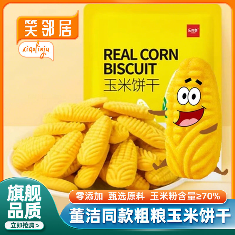 农科院玉米饼干董洁同款零食粗粮小饼干乐齐享黄金杂粮官方旗舰店,零食/坚果/特产,酥性饼干,淘宝优惠券,粉丝福利购,淘宝优惠卷