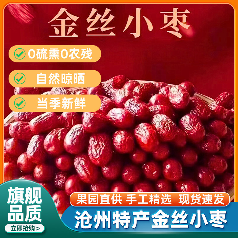 金丝小枣特级河北沧州特产当季新货无核优质新鲜原味官方旗舰店