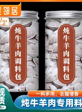炖牛羊肉调料包家用第一名官方旗舰店正品清炖羊肉汤料包羊蝎子用