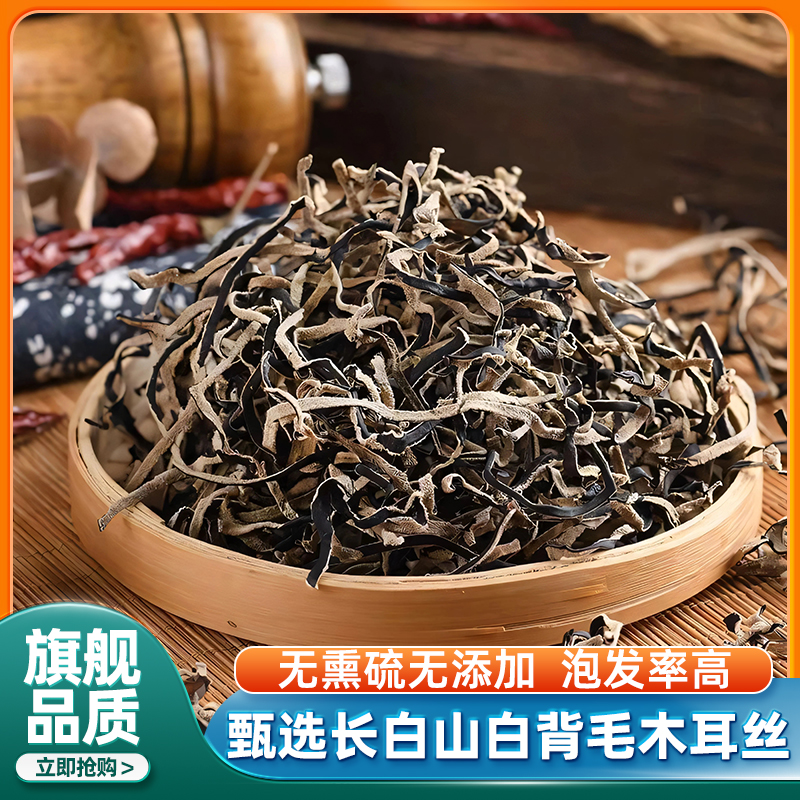 正宗白背毛木耳丝干货官方旗舰店