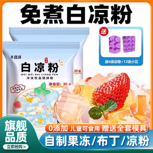 白凉粉果冻粉儿童专用食品级家用自制纯天然0添加寒天官方旗舰店