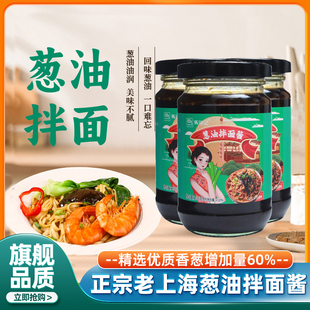 正宗老上海葱油拌面酱0添加拌面汁调味料忽油拌面酱官方旗舰店