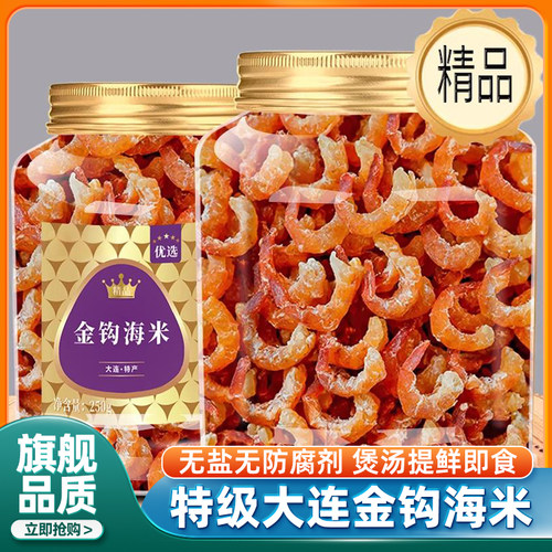 特级新鲜大连金钩海米干货无盐