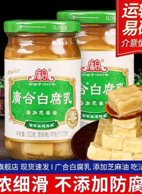正宗广合白腐乳300g 芝麻油白方豆腐乳广东开平特产下饭菜
