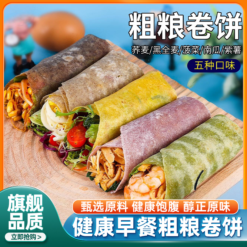 正宗粗粮全麦荞麦卷饼