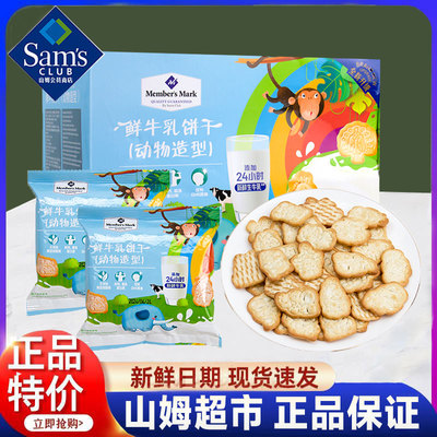 速发山姆鲜牛乳饼干动物兔子造型牛奶味儿童宝健康零食点心官方旗