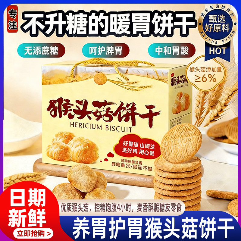 猴头菇饼干无糖养胃糖尿人食品零食专用早餐老人礼盒装官方旗舰店