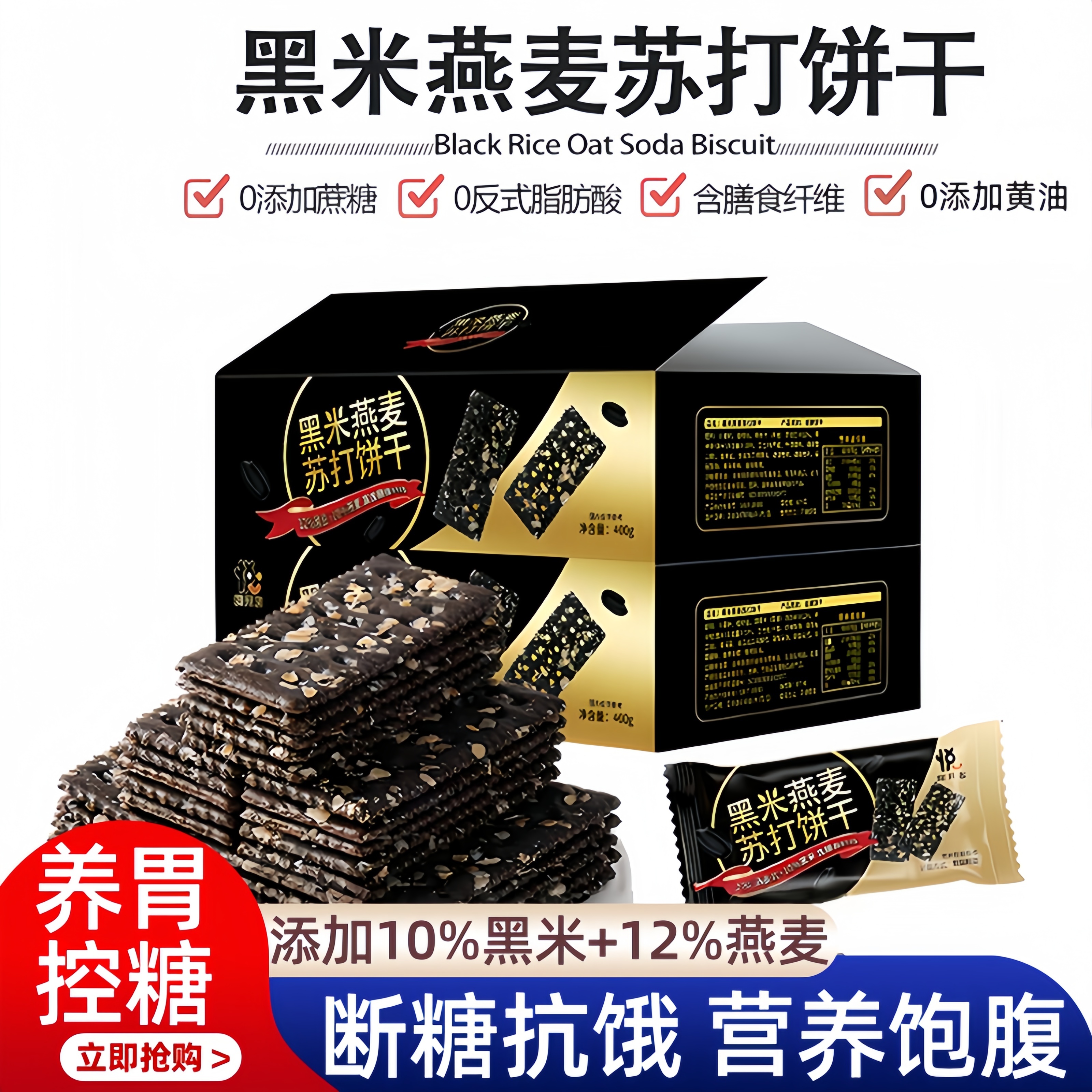 【O反式脂肪酸】黑米燕麦苏打饼干薄脆解馋休闲零食茶点0添加蔗糖