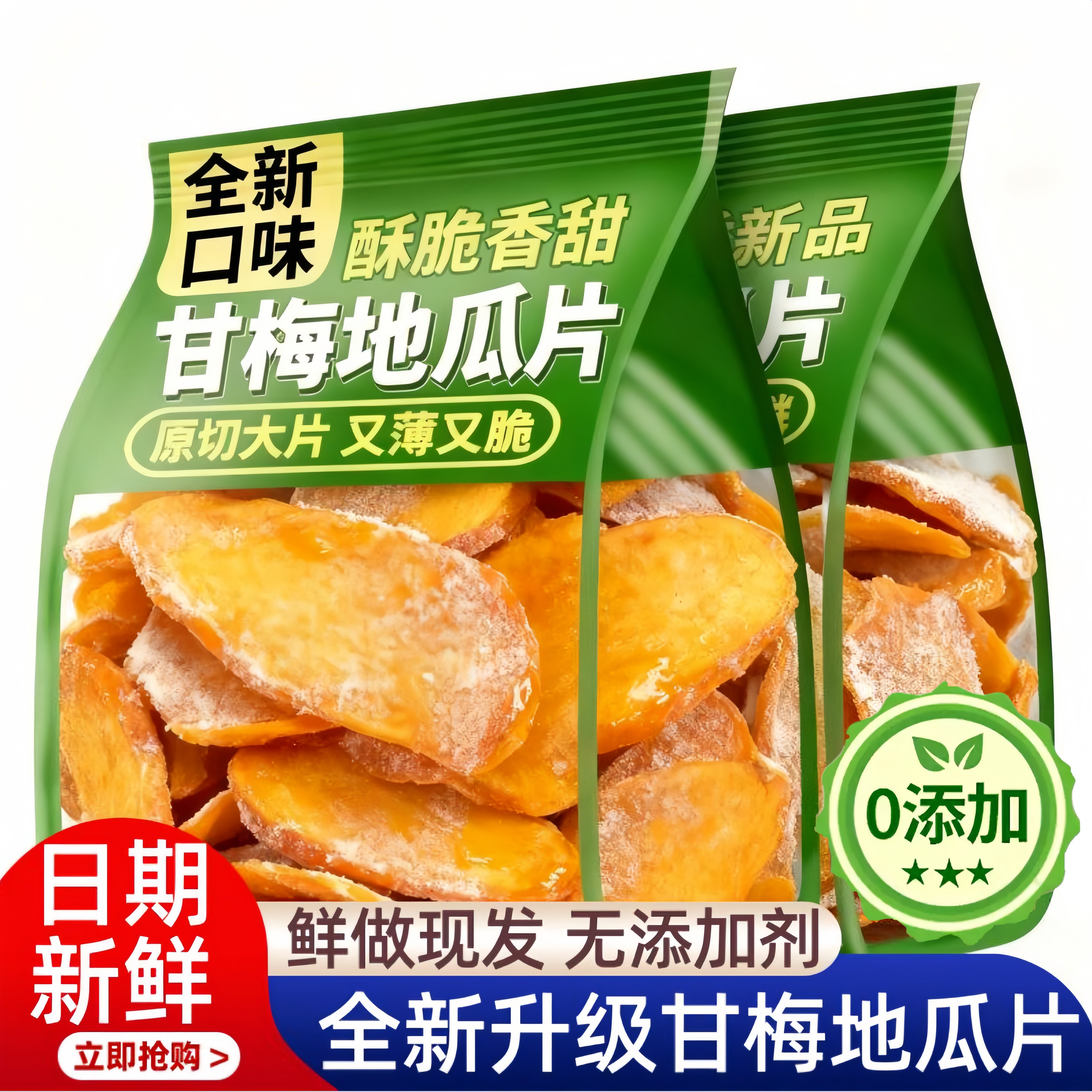 甘梅地瓜片官方旗舰店原切薄脆红薯片咸香酥脆儿童办公室休闲零食