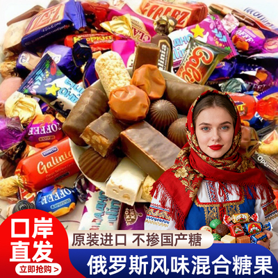 俄罗斯进口糖果官方旗舰店巧克力混合糖果高端年货喜糖零食牛轧糖