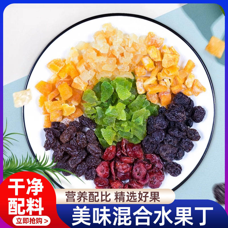 混合水果干猕猴桃干蔓越莓干什锦果干八宝饭糯米饭烘焙果脯葡萄干