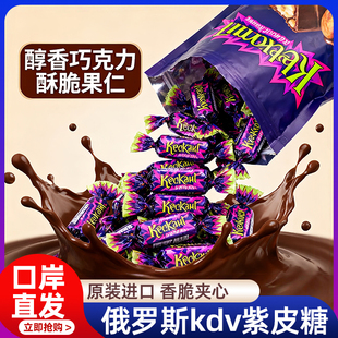 央妈推荐！kdv俄罗斯紫皮糖果官方旗舰店原装进口巧克力夹心正品