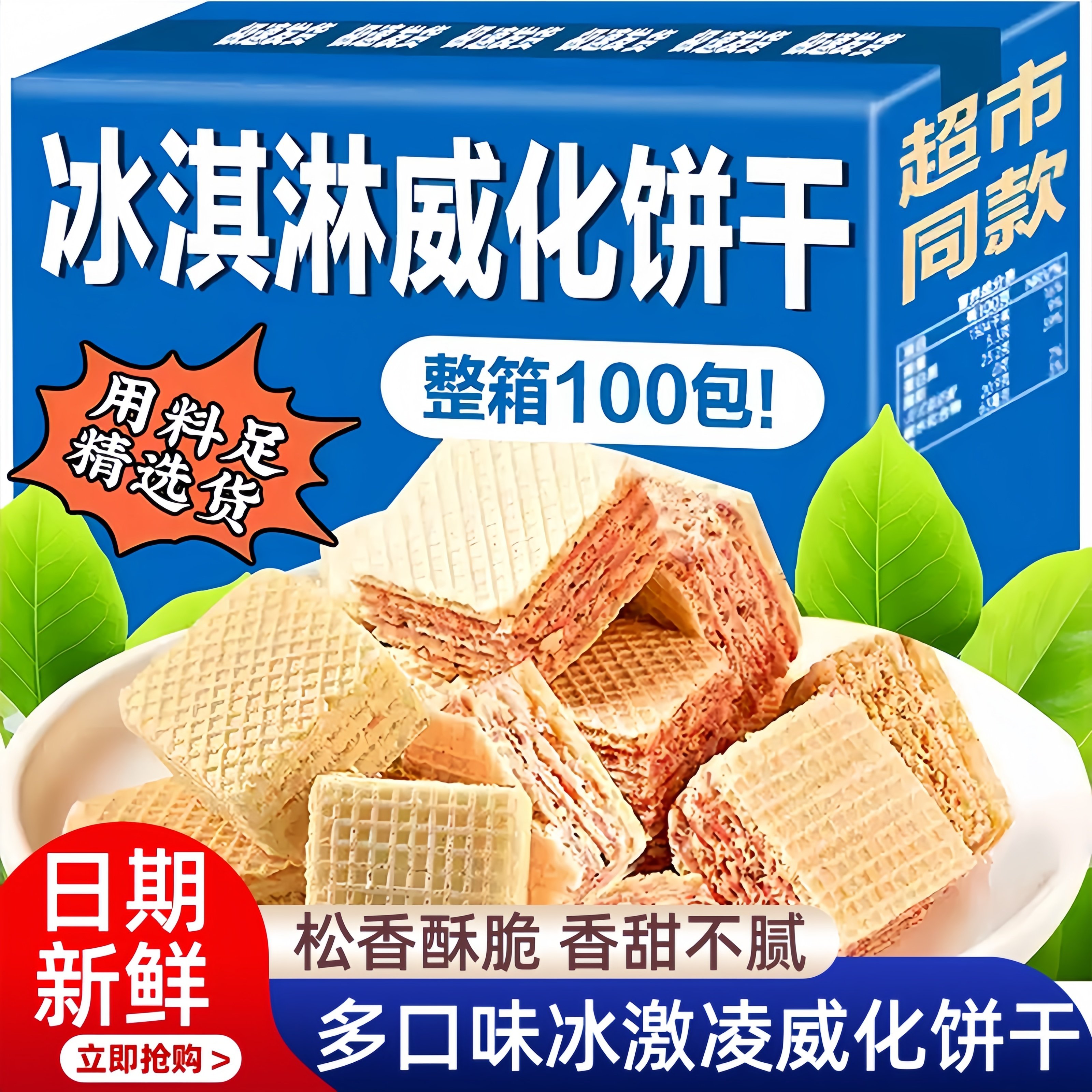 胖超市东来冰激凌威化饼干多口味解馋夹心休闲零食整箱独立小包装,零食/坚果/特产,威化饼干,淘宝优惠券,粉丝福利购,淘宝优惠卷