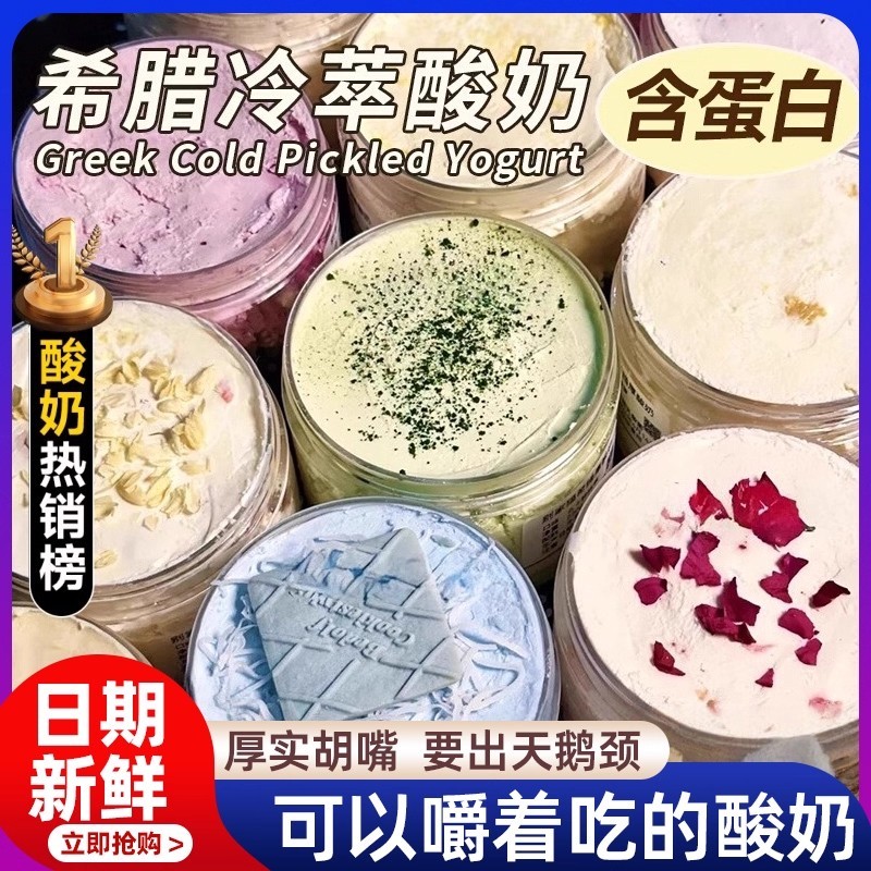干噎酸奶正品希腊冷萃干嚼干巴厚奶皮子发酵菌大罐酸奶官方旗舰店