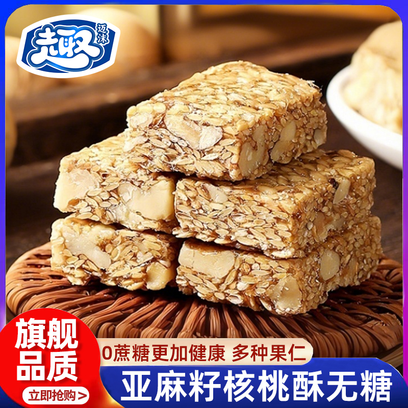 亚麻籽核桃酥无糖无添加正宗糖酥坊芝麻酥糖尿人食品官方旗舰店
