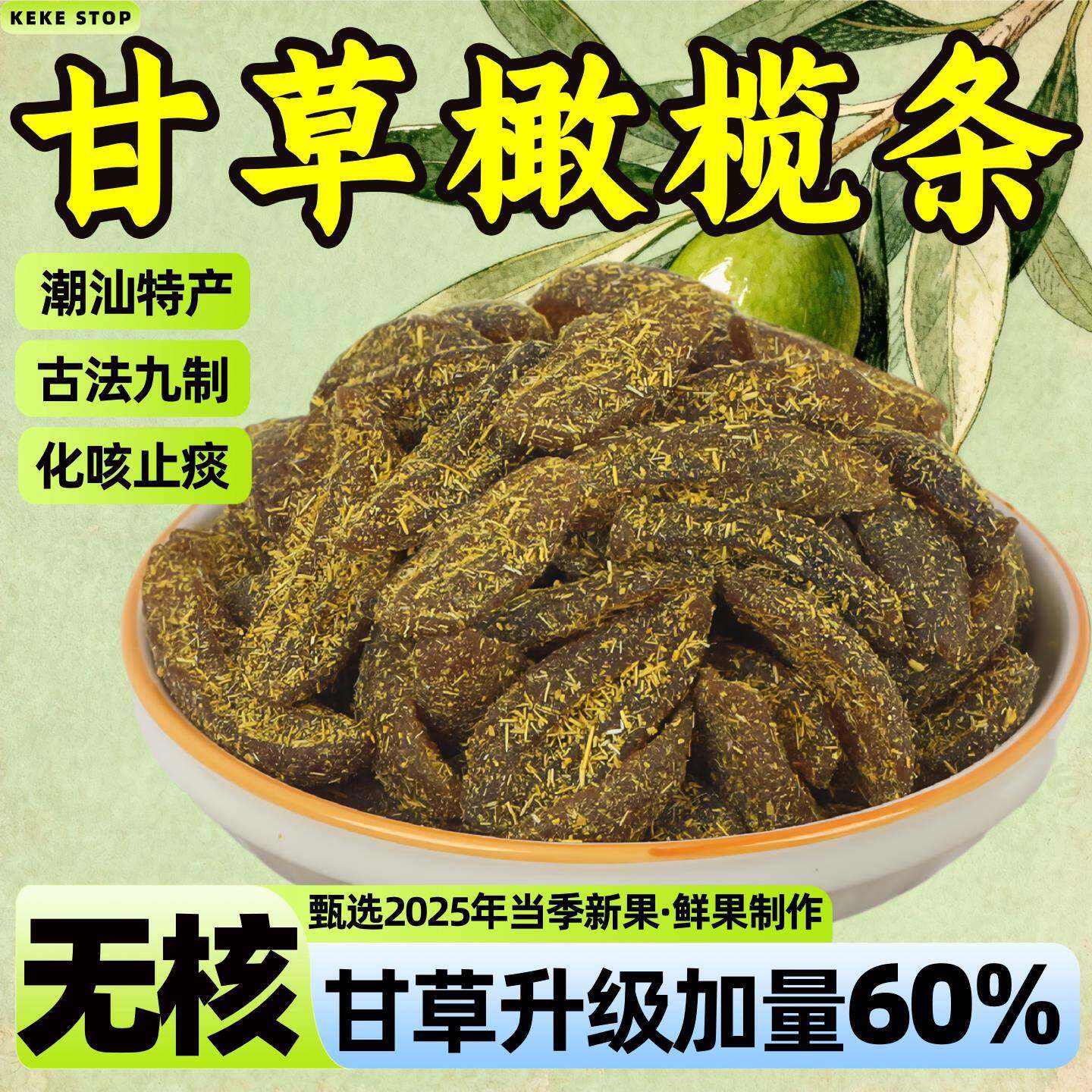 无核甘草橄榄条九制官方旗舰店潮汕特产盐津蜜饯果脯咸甜零食特级