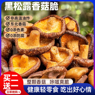 黑松露香菇脆片蘑菌椒盐休闲儿童果蔬菜蘑菇干脱水即食小吃零食品