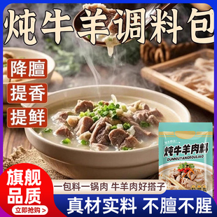 胖超市东来正宗炖牛羊肉调料包家用官方旗舰店清炖牛肉汤卤肉专用