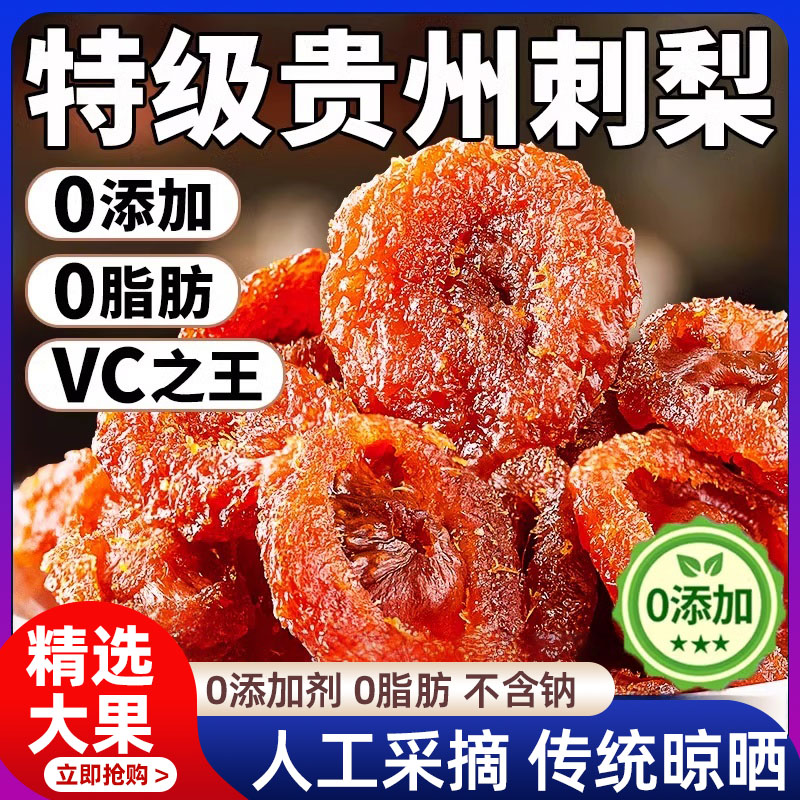 贵州刺梨干官方旗舰店正宗特产野生无糖泡水果干果脯蜜饯休闲零食