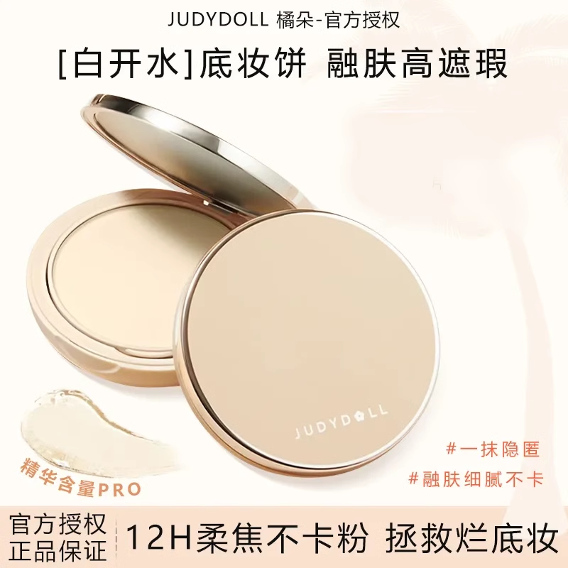 Judydoll橘朵白开水粉饼定妆持久控油遮瑕补妆蜜粉饼持妆散粉
