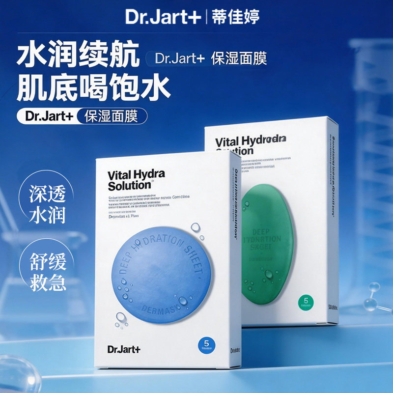 Dr.Jart+蒂佳婷药丸补水面膜蓝色绿色玻尿酸保湿面膜锁水经典款