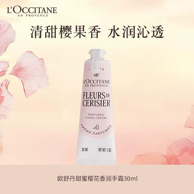 欧舒丹甜蜜樱花玫瑰乳果木香润护手霜30ml滋润补水保湿不油腻