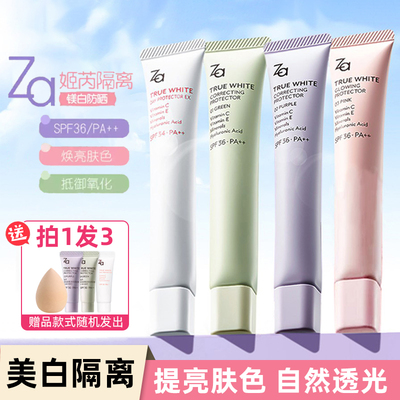 ZA姬芮隔离霜素颜妆前乳隐形毛孔提亮肤色控油保湿防晒遮瑕三合一